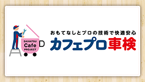 おもてなしとプロの技術で快適安心